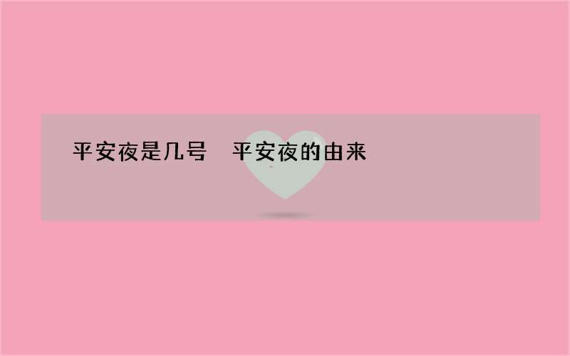 平安夜是几号 平安夜的由来